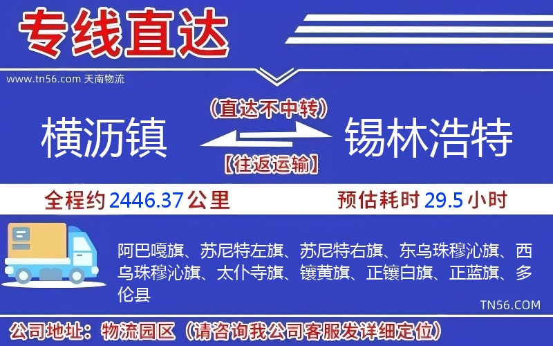 横沥镇到锡林浩特物流公司 横沥镇到锡林浩特物流公司