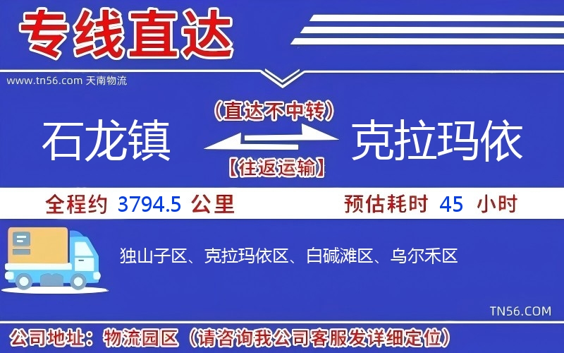 石龙镇到克拉玛依物流公司 石龙镇到克拉玛依物流公司