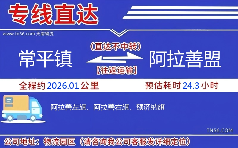 常平镇到阿拉善盟物流公司 常平镇到阿拉善盟物流公司