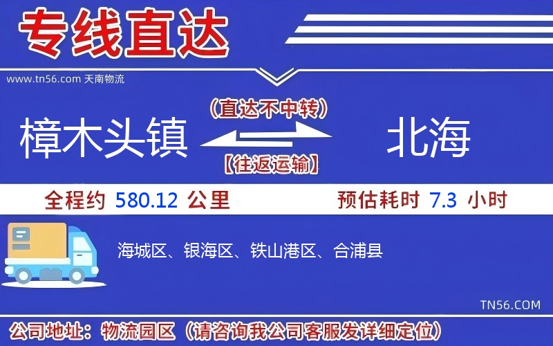 樟木头镇到北海物流公司 樟木头镇到北海物流公司