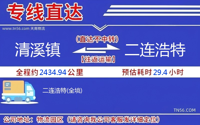 清溪镇到二连浩特物流公司 清溪镇到二连浩特物流公司