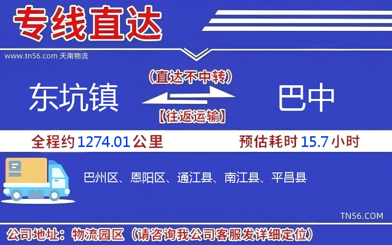 东坑镇到巴中物流公司 东坑镇到巴中物流公司