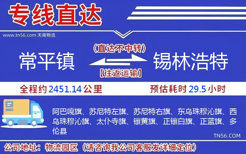 常平镇到锡林浩特物流公司 常平镇到锡林浩特物流公司