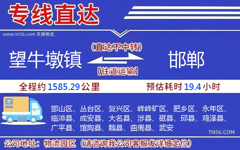 望牛墩镇到邯郸物流公司