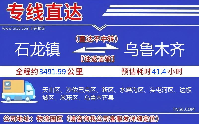 石龙镇到乌鲁木齐物流公司 石龙镇到乌鲁木齐物流公司