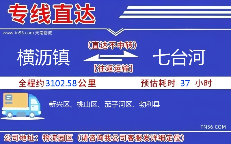 横沥镇到七台河物流公司