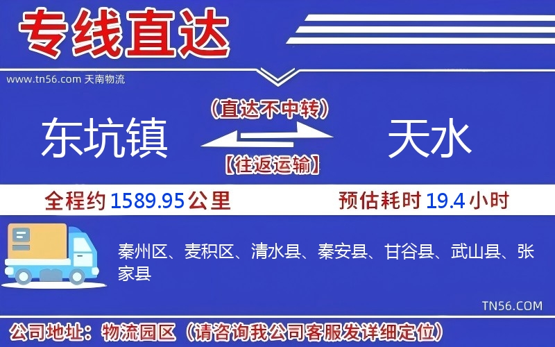 东坑镇到天水物流公司 东坑镇到天水物流公司