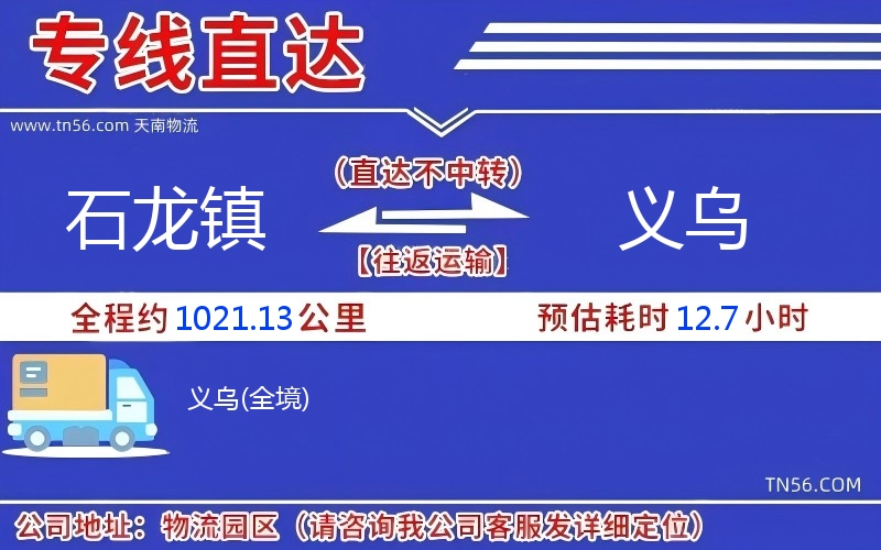 石龙镇到义乌物流公司 石龙镇到义乌物流公司