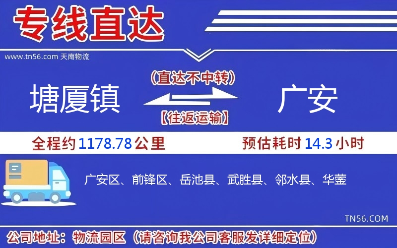 塘厦镇到广安物流公司 塘厦镇到广安物流公司