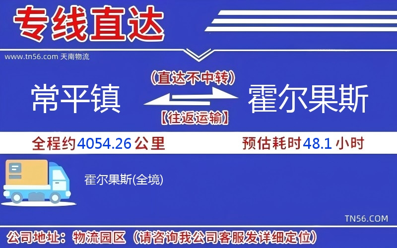 常平镇到霍尔果斯物流公司 常平镇到霍尔果斯物流公司