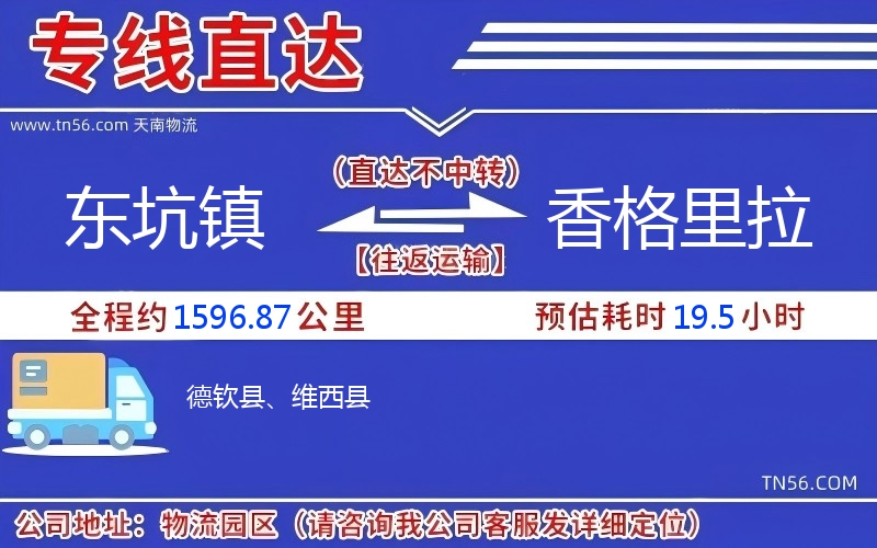 东坑镇到香格里拉物流公司