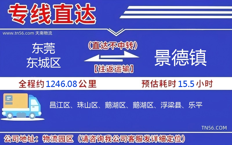 东莞东城区到景德镇物流公司 东莞东城区到景德镇物流公司