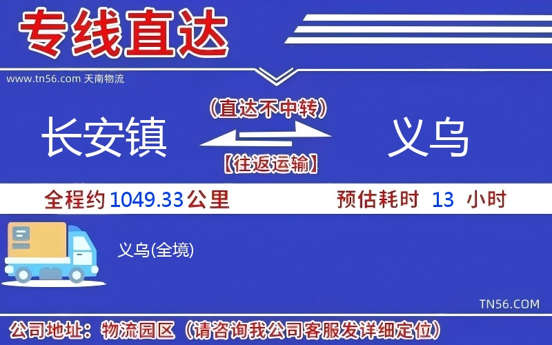 长安镇到义乌物流公司 长安镇到义乌物流公司