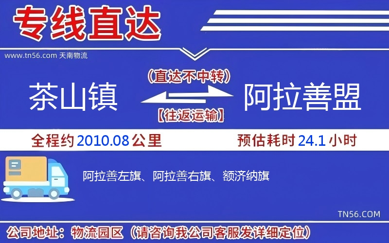 茶山镇到阿拉善盟物流公司 茶山镇到阿拉善盟物流公司